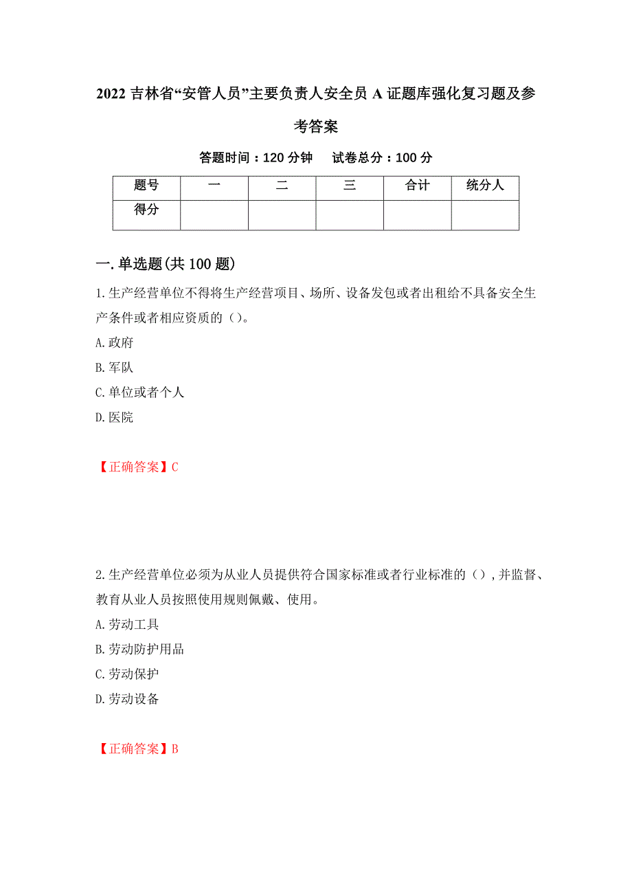 2022吉林省“安管人员”主要负责人安全员A证题库强化复习题及参考答案（第17套）_第1页