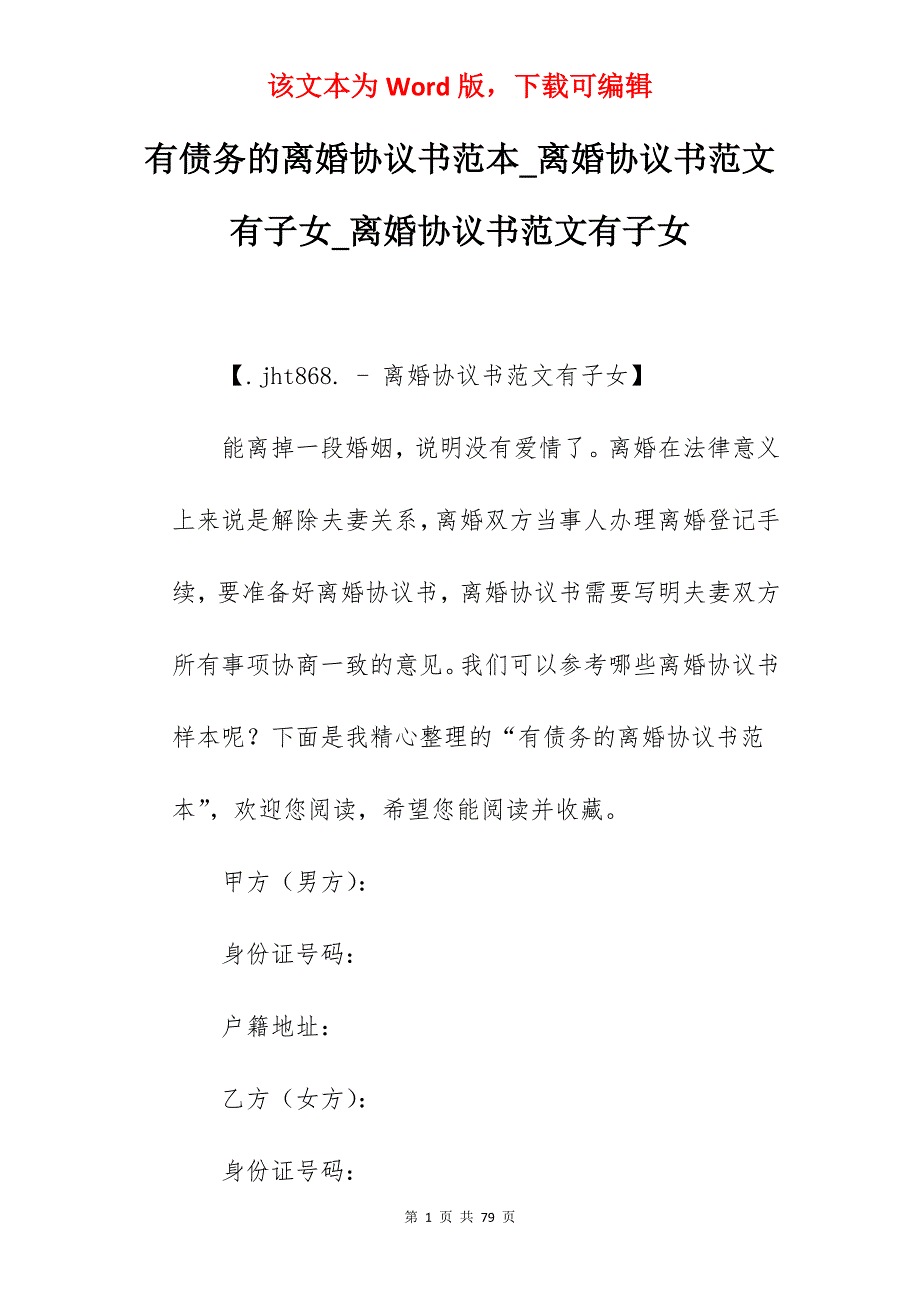 有债务的离婚协议书范本_离婚协议书范文有子女_离婚协议书范文有子女_第1页