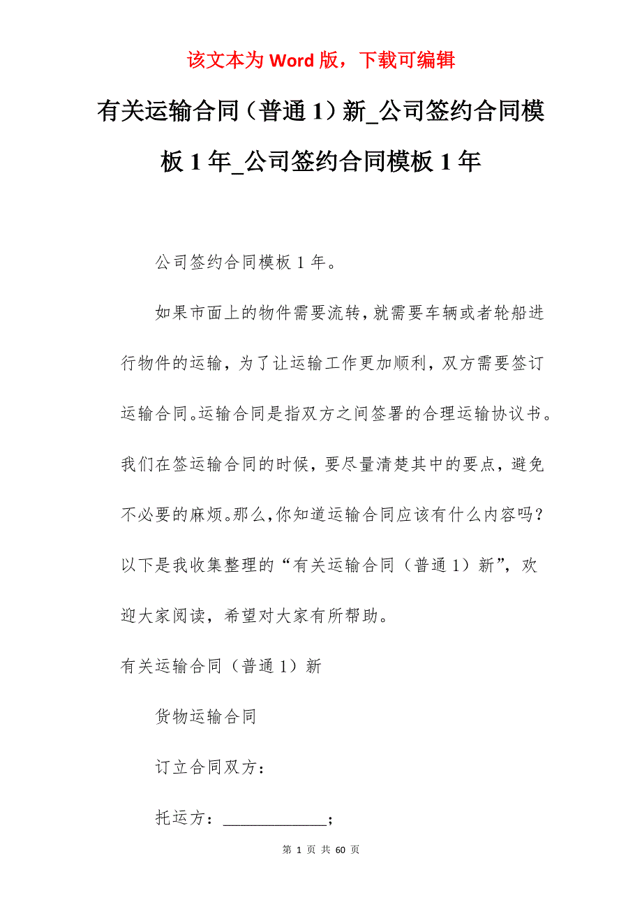 有关运输合同（普通1）新_公司签约合同模板1年_公司签约合同模板1年_第1页