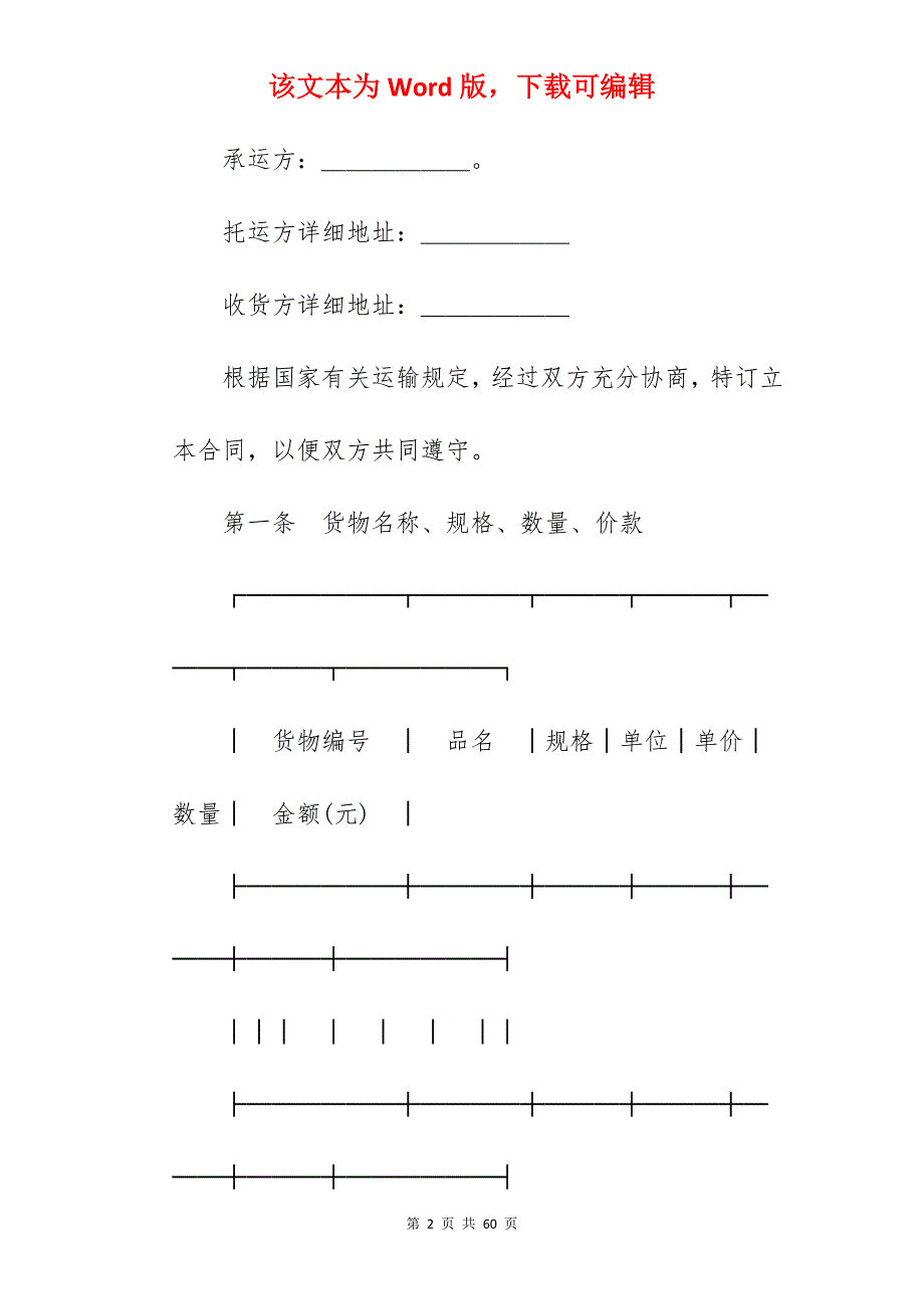 有关运输合同（普通1）新_公司签约合同模板1年_公司签约合同模板1年_第2页