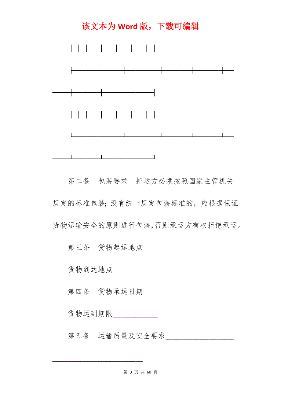 有关运输合同（普通1）新_公司签约合同模板1年_公司签约合同模板1年_第3页