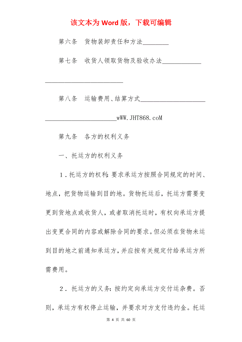 有关运输合同（普通1）新_公司签约合同模板1年_公司签约合同模板1年_第4页