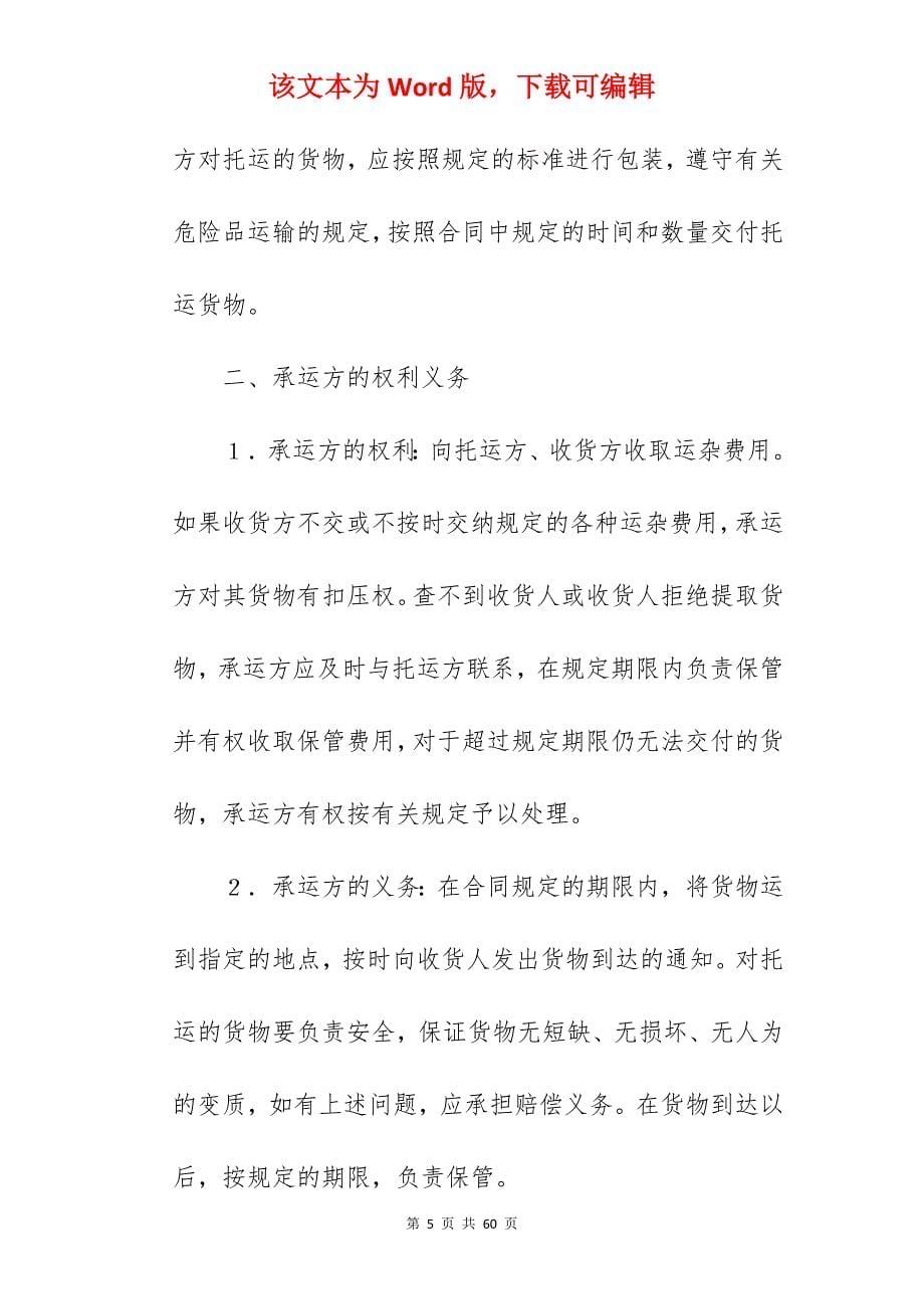 有关运输合同（普通1）新_公司签约合同模板1年_公司签约合同模板1年_第5页