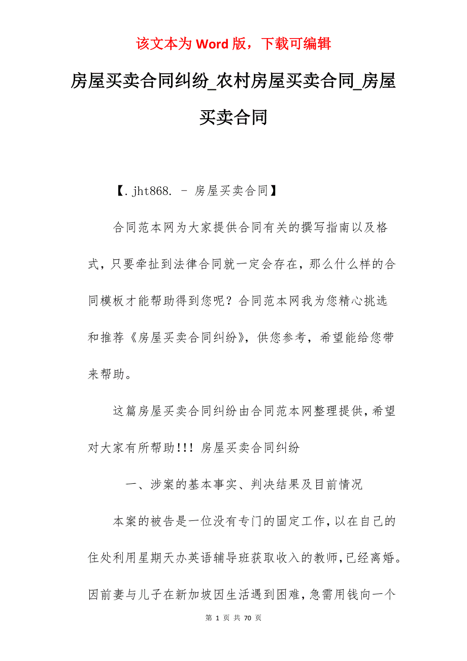 房屋买卖合同纠纷_农村房屋买卖合同_房屋买卖合同_第1页