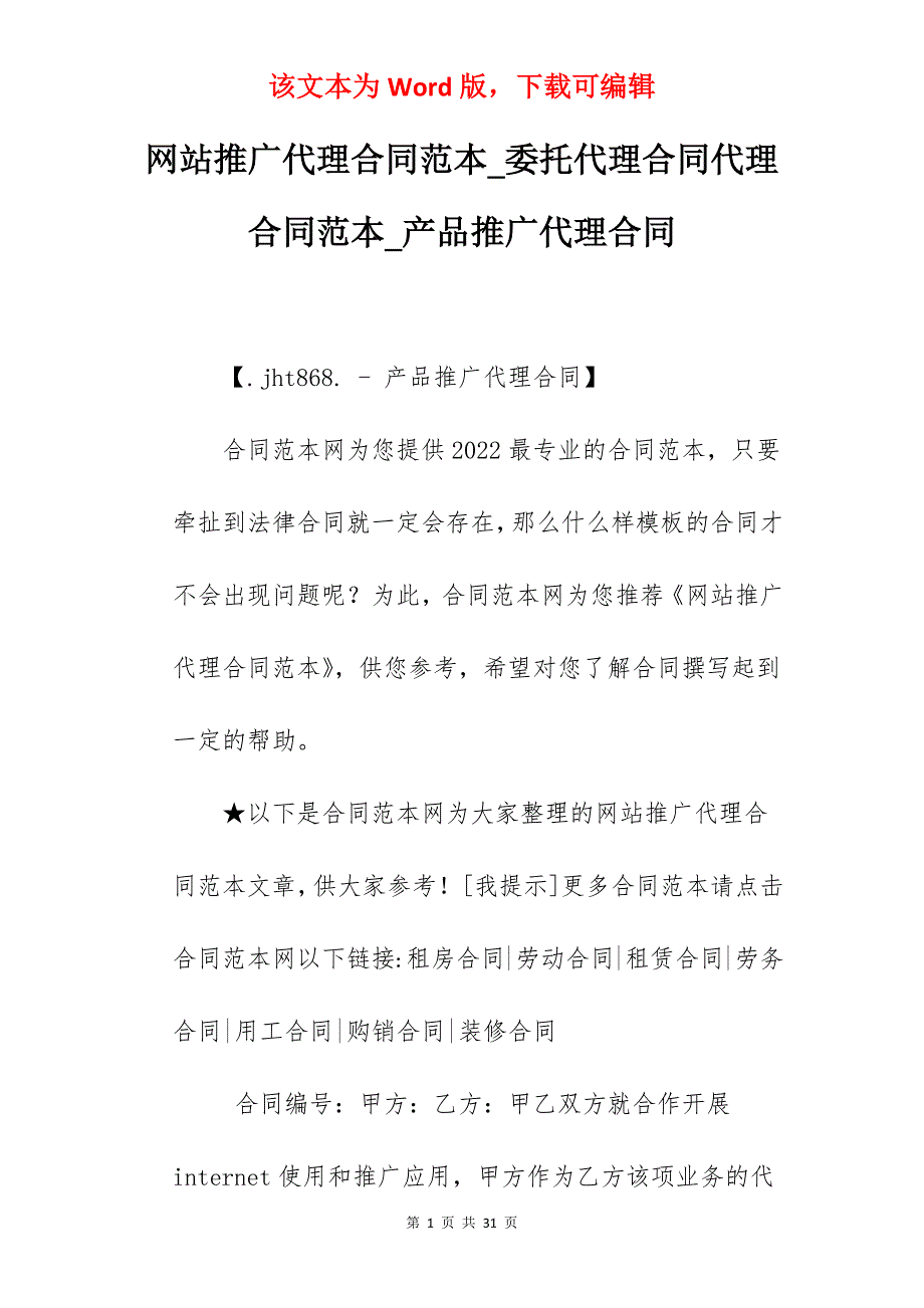 网站推广代理合同范本_委托代理合同代理合同范本_产品推广代理合同_第1页