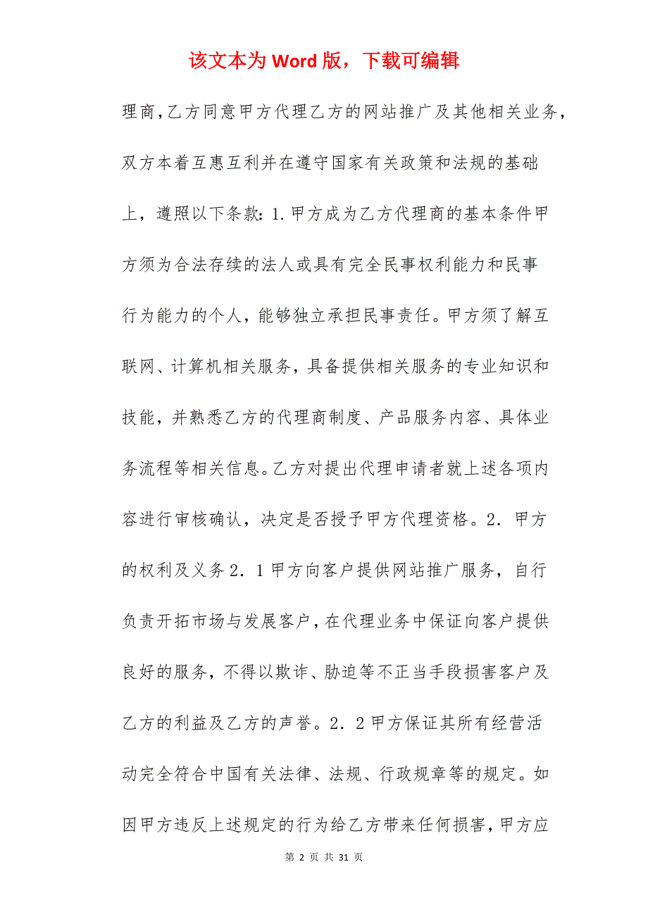 网站推广代理合同范本_委托代理合同代理合同范本_产品推广代理合同_第2页