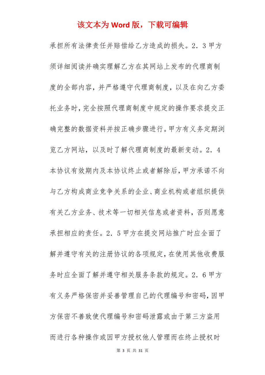 网站推广代理合同范本_委托代理合同代理合同范本_产品推广代理合同_第3页