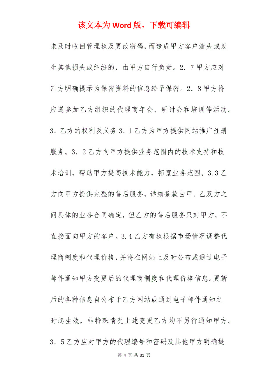 网站推广代理合同范本_委托代理合同代理合同范本_产品推广代理合同_第4页