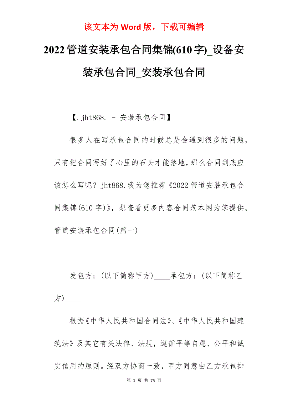 2022管道安装承包合同集锦(610字)_设备安装承包合同_安装承包合同_第1页