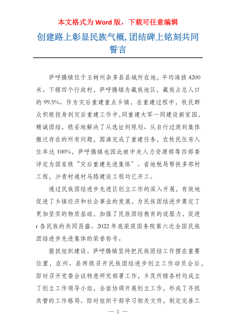 创建路上彰显民族气概,团结碑上铭刻共同誓言_第1页