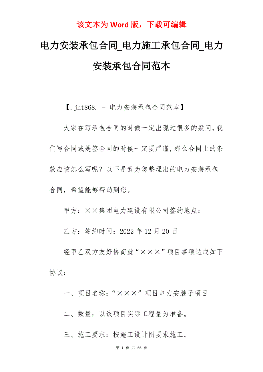 电力安装承包合同_电力施工承包合同_电力安装承包合同范本_第1页