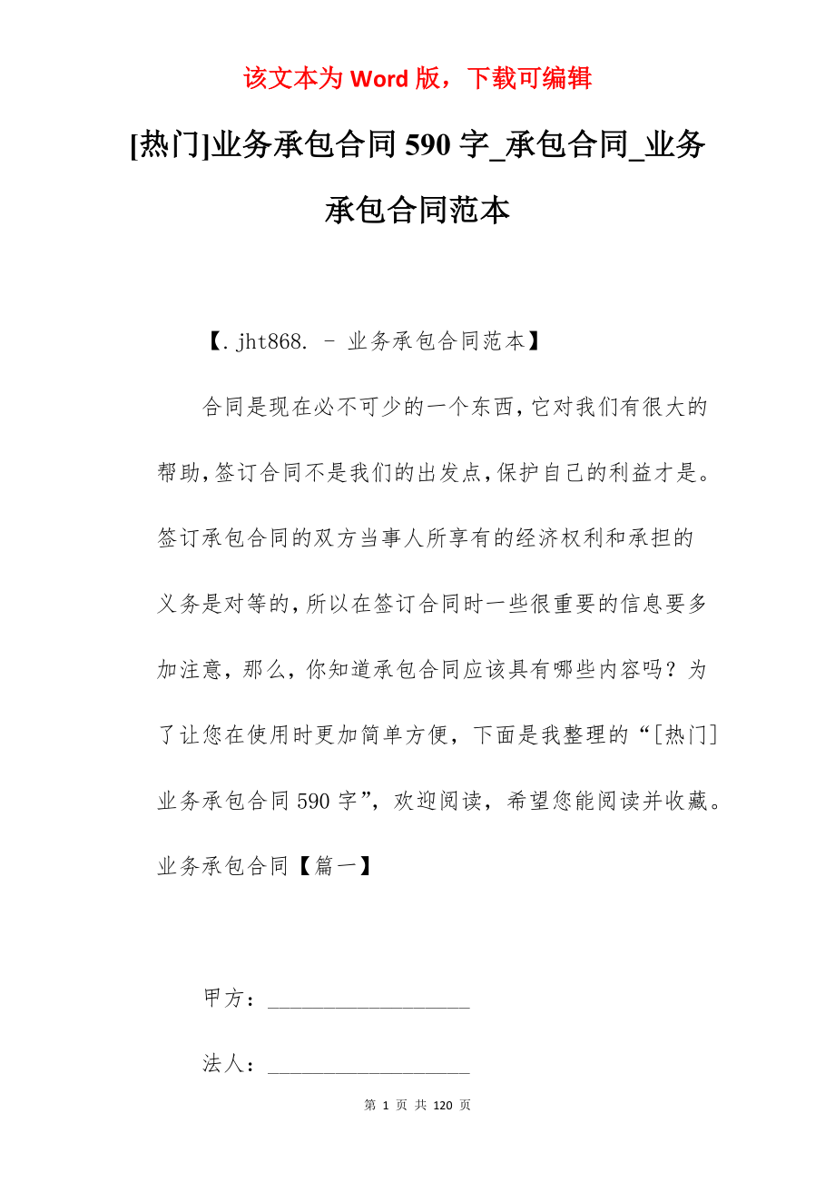 [热门]业务承包合同590字_承包合同_业务承包合同范本_第1页