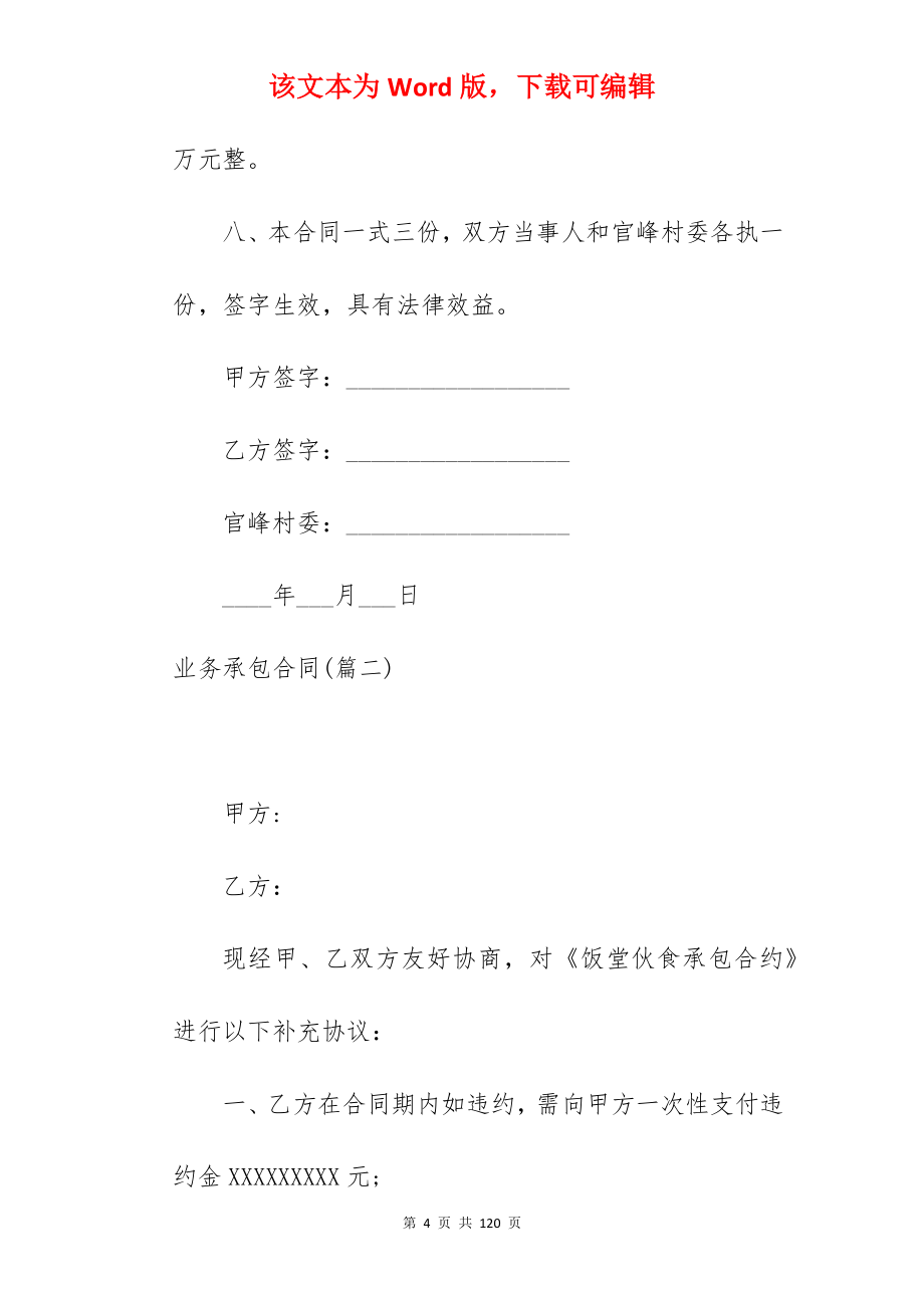 [热门]业务承包合同590字_承包合同_业务承包合同范本_第4页