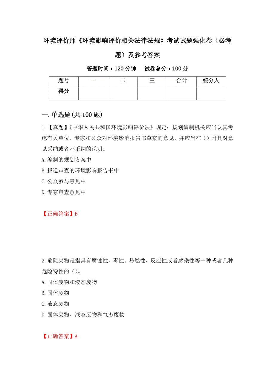 环境评价师《环境影响评价相关法律法规》考试试题强化卷（必考题）及参考答案【5】_第1页