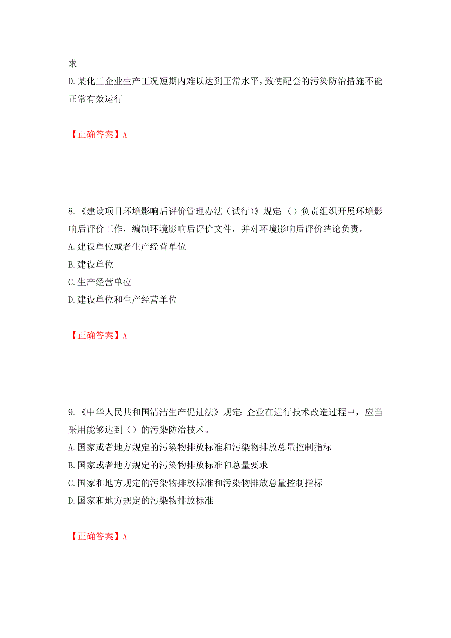 环境评价师《环境影响评价相关法律法规》考试试题强化卷（必考题）及参考答案【5】_第4页