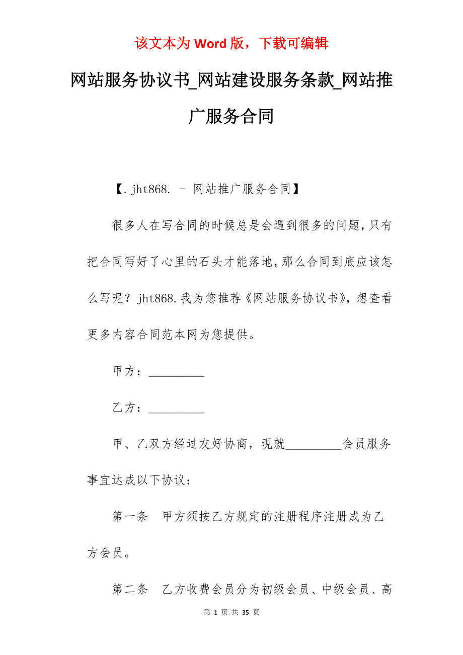 网站服务协议书_网站建设服务条款_网站推广服务合同_第1页