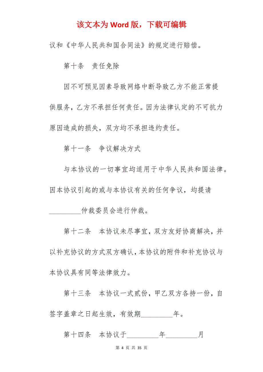 网站服务协议书_网站建设服务条款_网站推广服务合同_第4页