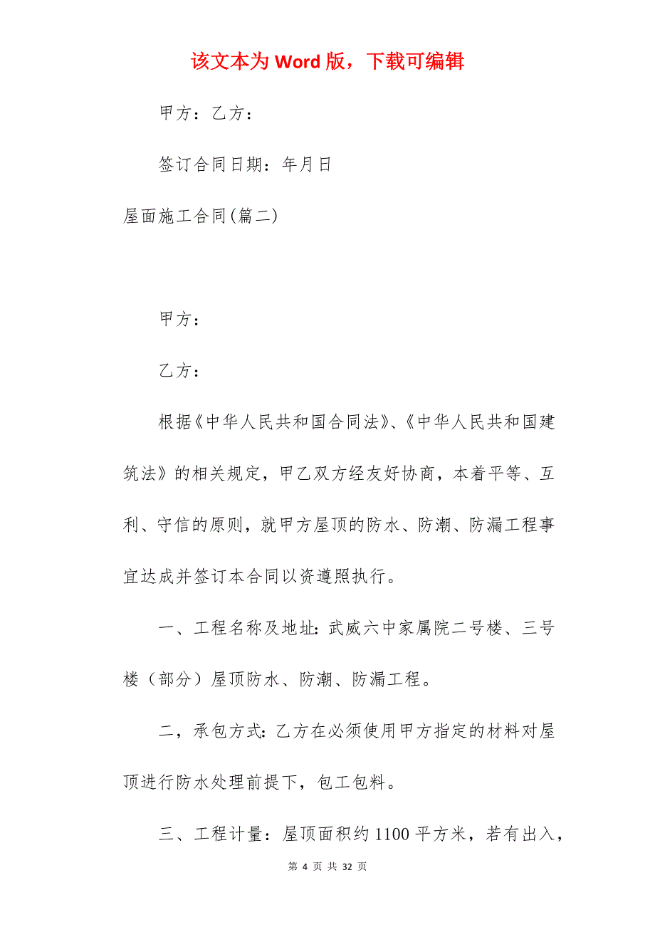 精选屋面施工合同380字_屋面防水施工合同_第4页