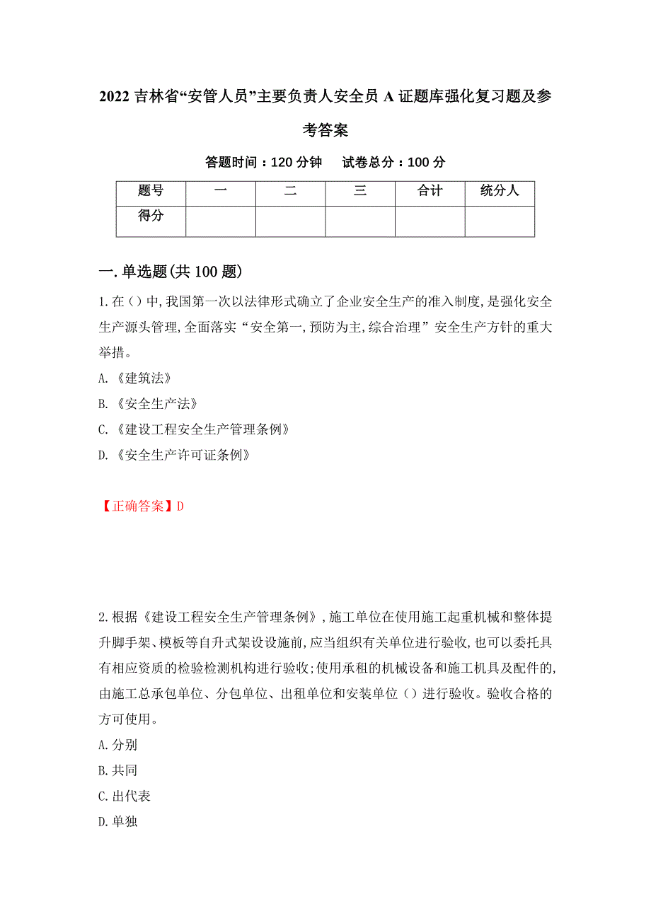 2022吉林省“安管人员”主要负责人安全员A证题库强化复习题及参考答案（第86期）_第1页