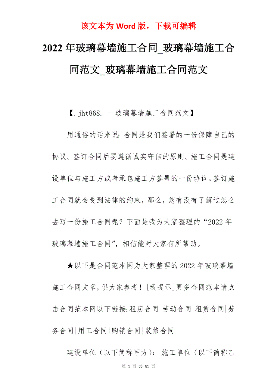 2022年玻璃幕墙施工合同_玻璃幕墙施工合同范文_玻璃幕墙施工合同范文_第1页