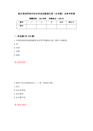 城乡规划师相关知识考试试题强化卷（必考题）及参考答案[92]