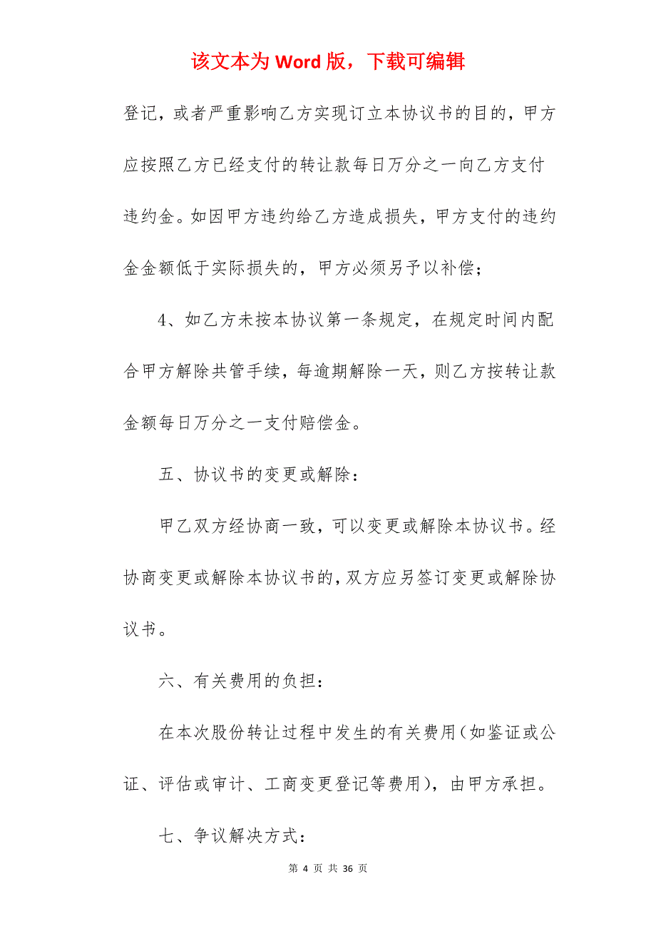 股份转让协议书-转让合同_个人转让股份协议书_股份合同转让协议书_第4页