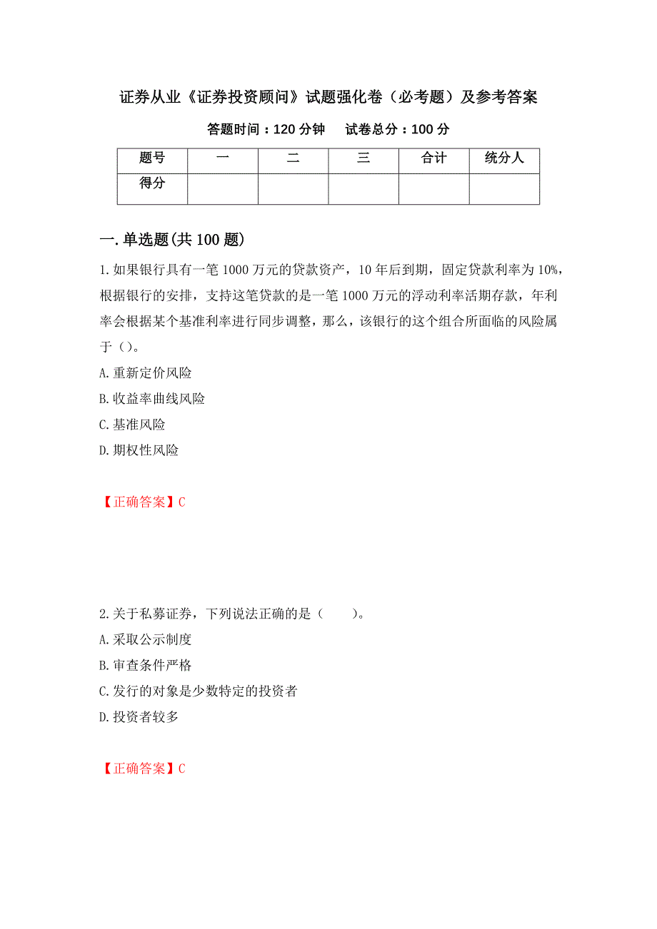 证券从业《证券投资顾问》试题强化卷（必考题）及参考答案（56）_第1页