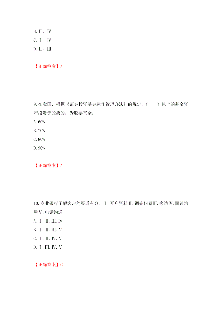 证券从业《证券投资顾问》试题强化卷（必考题）及参考答案（56）_第4页