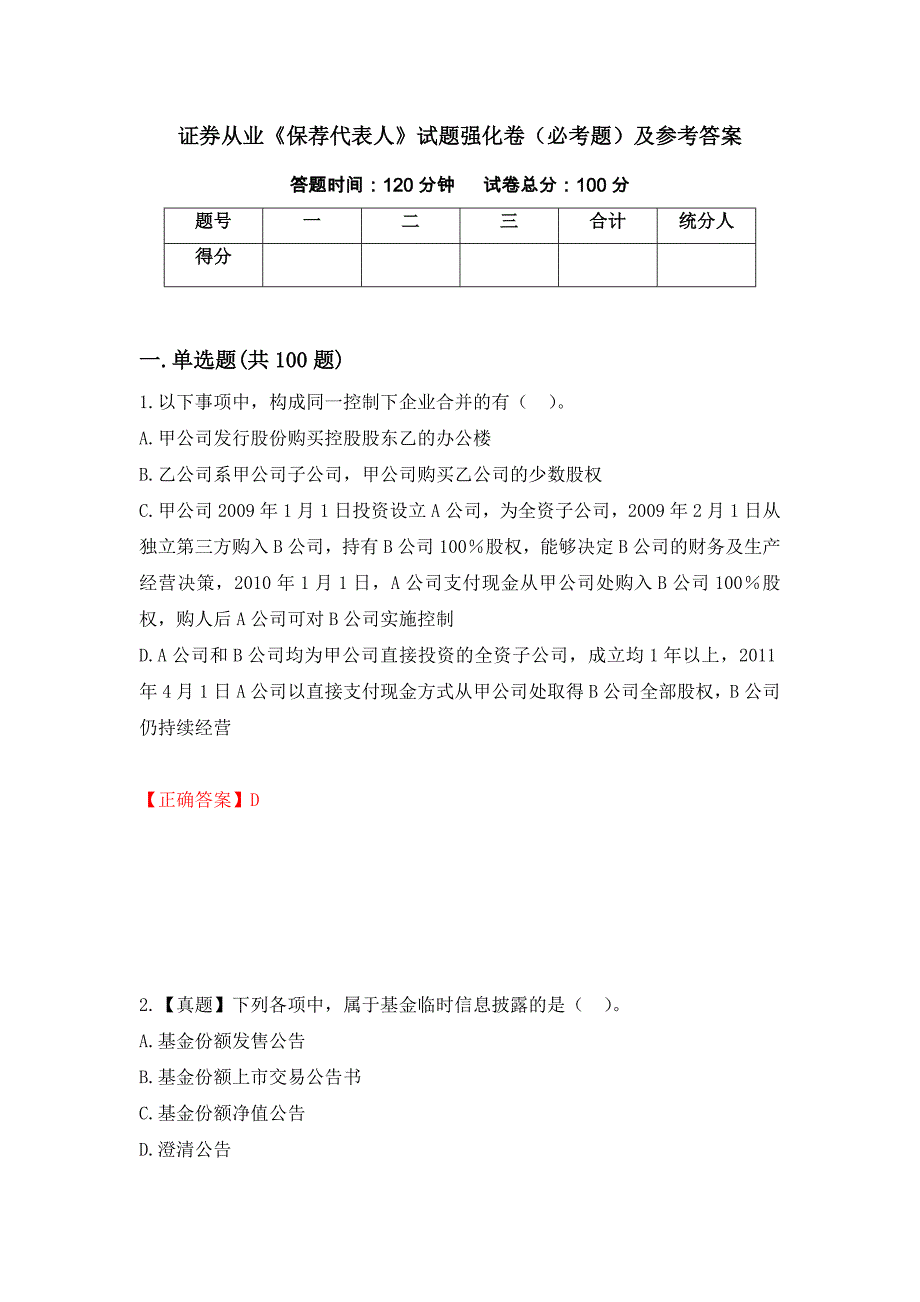 证券从业《保荐代表人》试题强化卷（必考题）及参考答案24_第1页