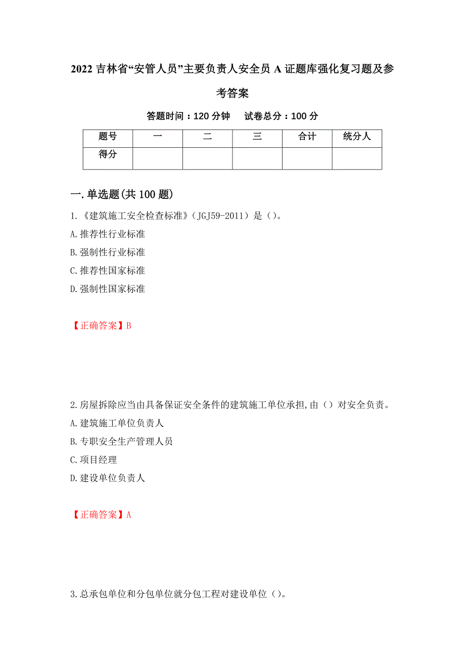 2022吉林省“安管人员”主要负责人安全员A证题库强化复习题及参考答案（第67卷）_第1页