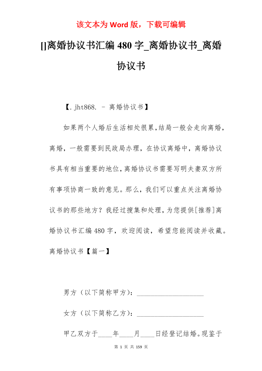 离婚协议书汇编480字_离婚协议书_离婚协议书_第1页