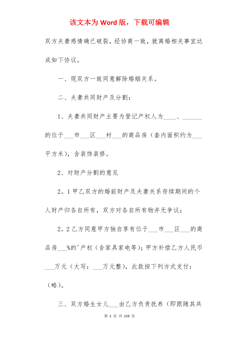 离婚协议书汇编480字_离婚协议书_离婚协议书_第2页