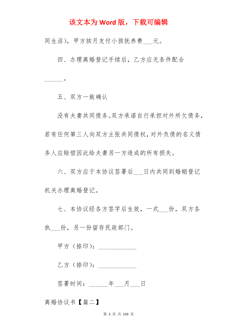 离婚协议书汇编480字_离婚协议书_离婚协议书_第3页