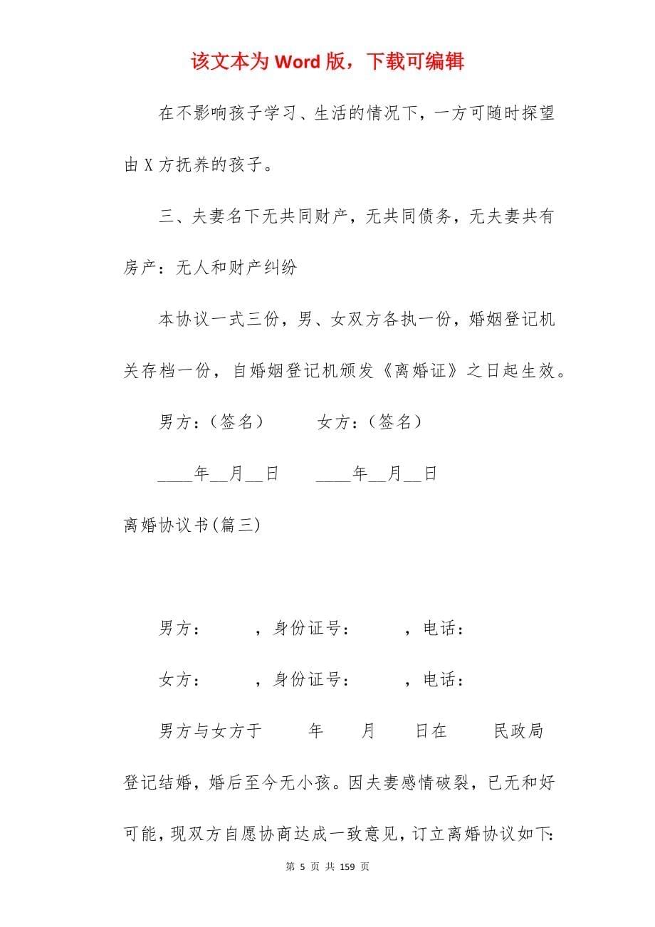 离婚协议书汇编480字_离婚协议书_离婚协议书_第5页