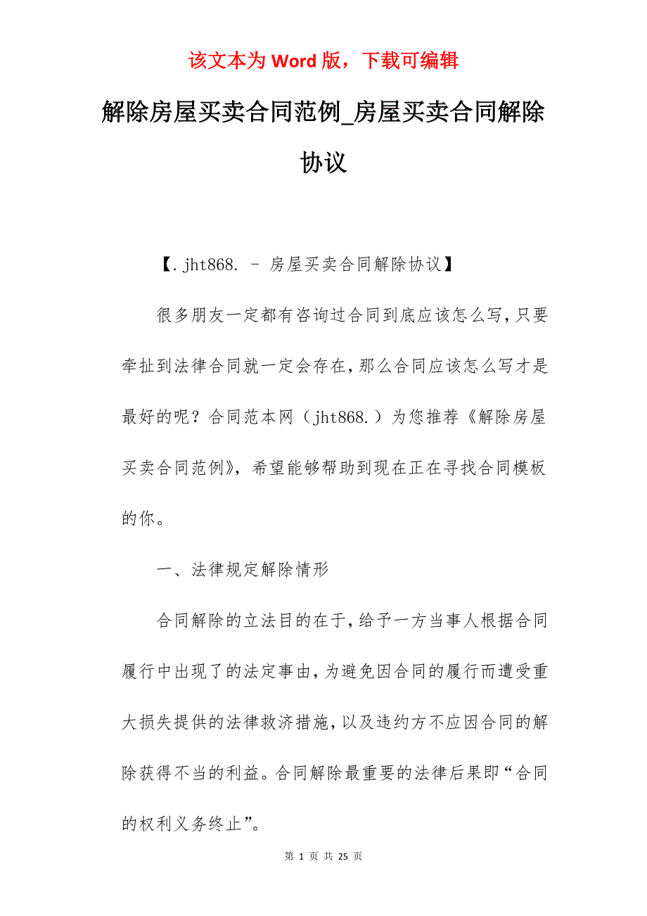 解除房屋买卖合同范例_房屋买卖合同解除协议_第1页