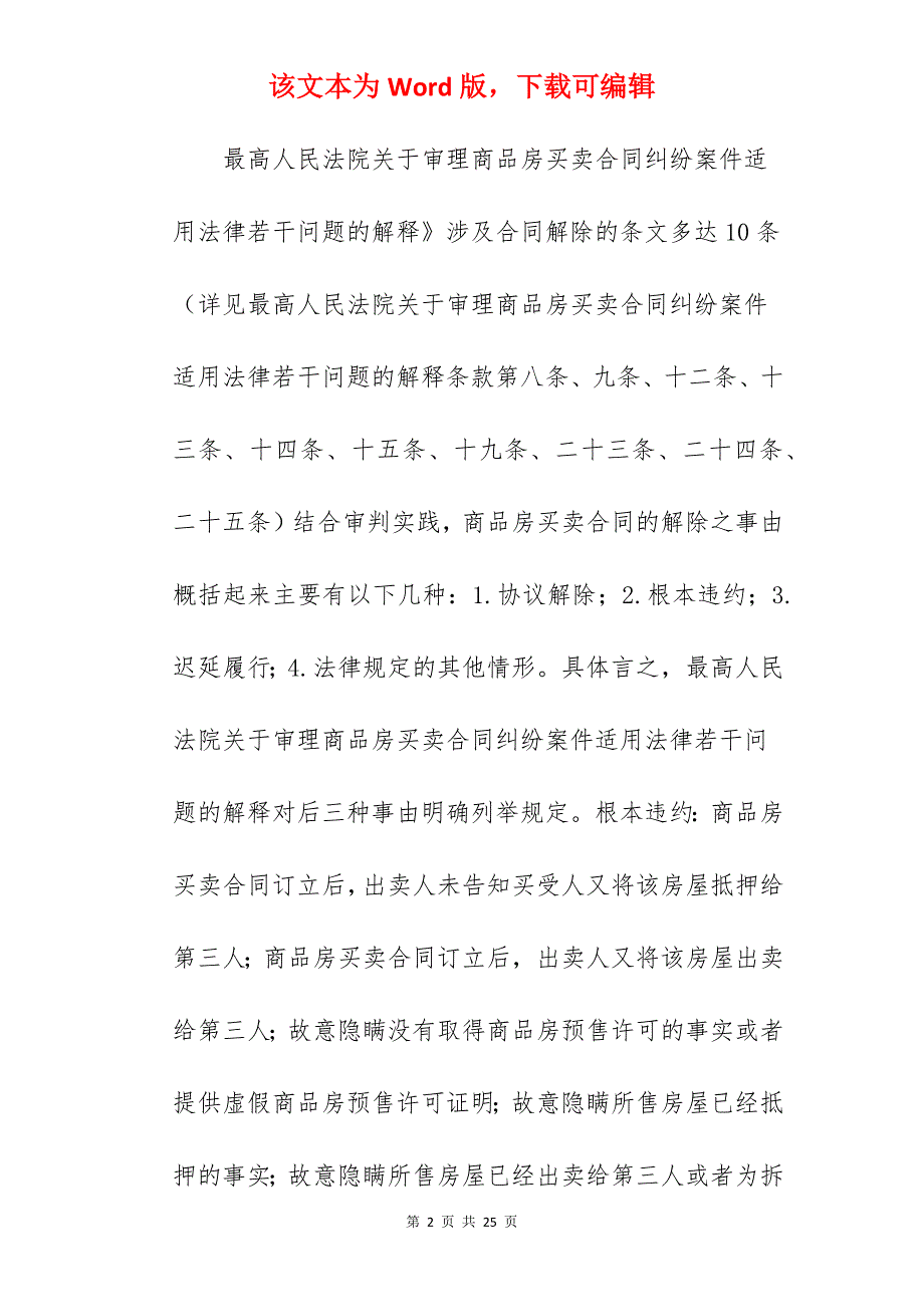 解除房屋买卖合同范例_房屋买卖合同解除协议_第2页