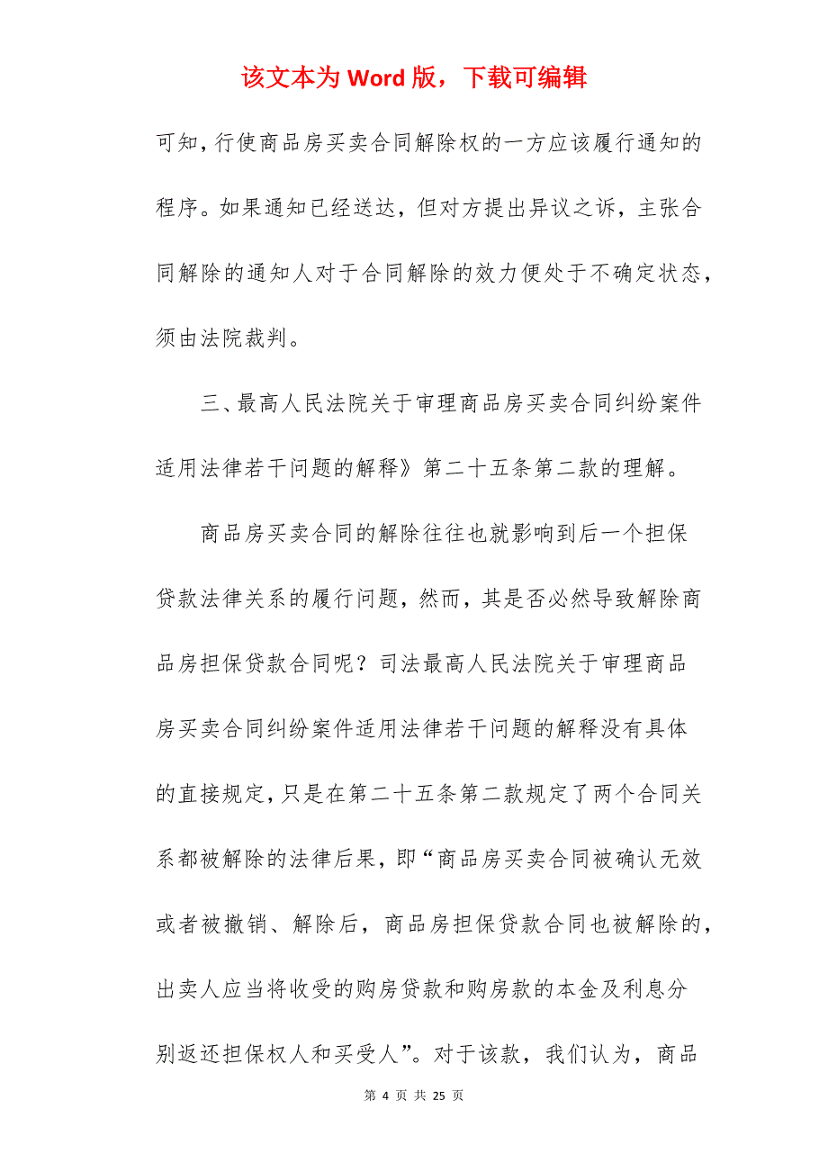 解除房屋买卖合同范例_房屋买卖合同解除协议_第4页