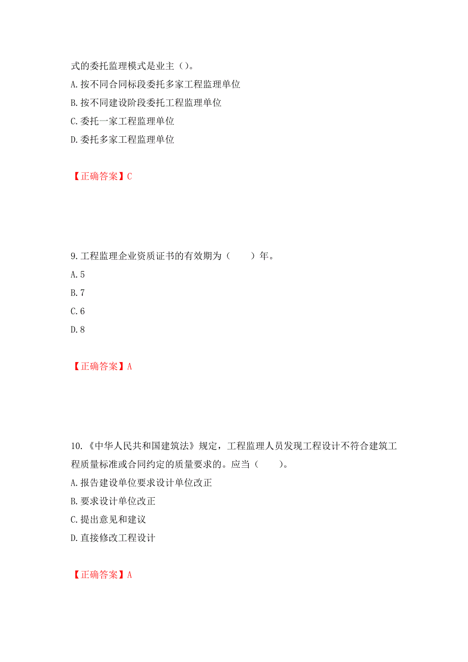 监理工程师《建设工程监理基本理论与相关法规》考试试题强化卷（必考题）及参考答案（第55套）_第4页