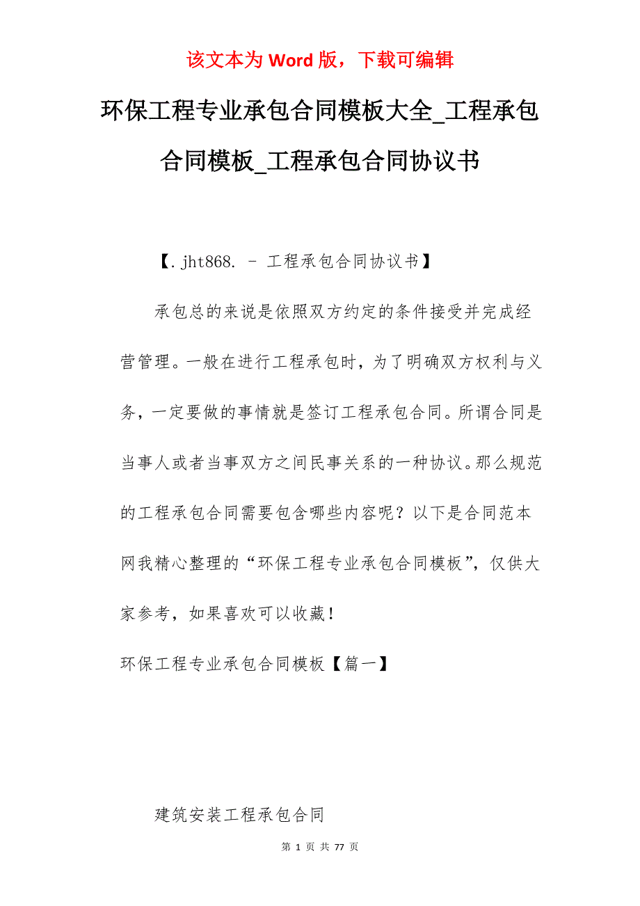 环保工程专业承包合同模板大全_工程承包合同模板_工程承包合同协议书_第1页