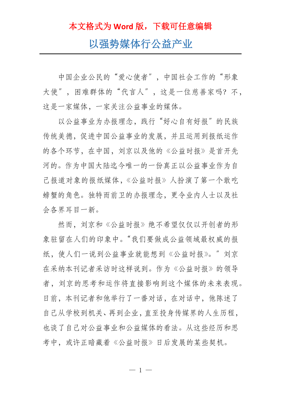 以强势媒体行公益产业_第1页