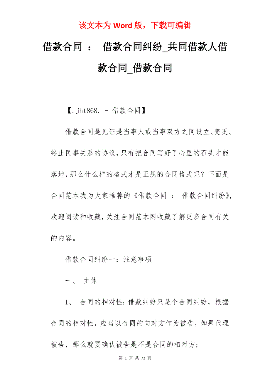 借款合同借款合同纠纷_共同借款人借款合同_借款合同_第1页