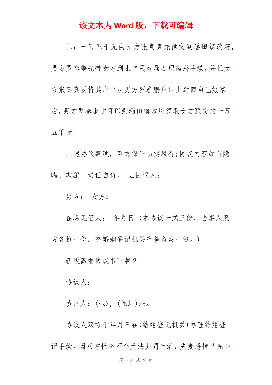 新版离婚协议书_新版离婚协议书怎么写_新版离婚协议书怎么写_第3页