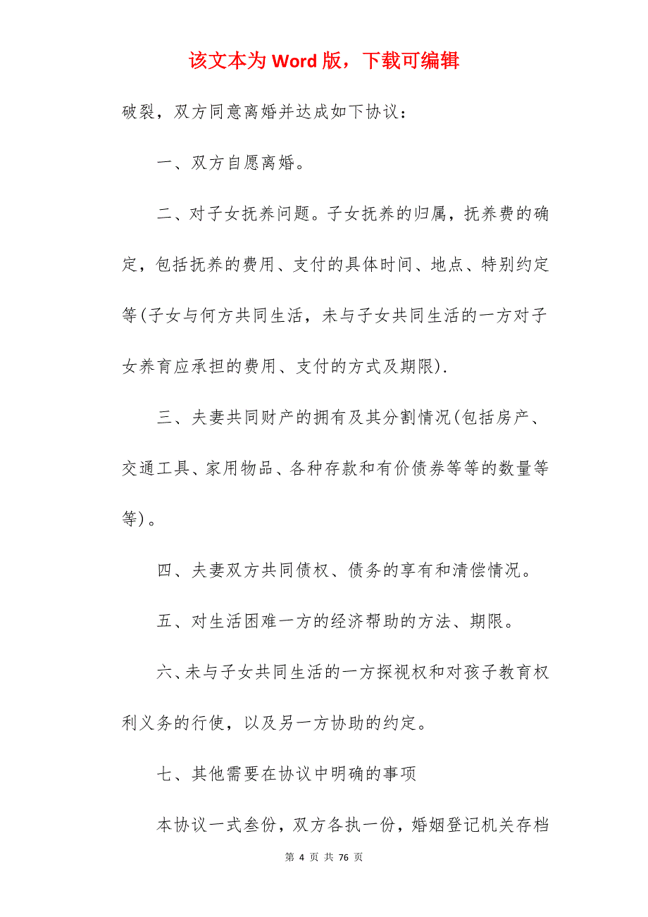 新版离婚协议书_新版离婚协议书怎么写_新版离婚协议书怎么写_第4页