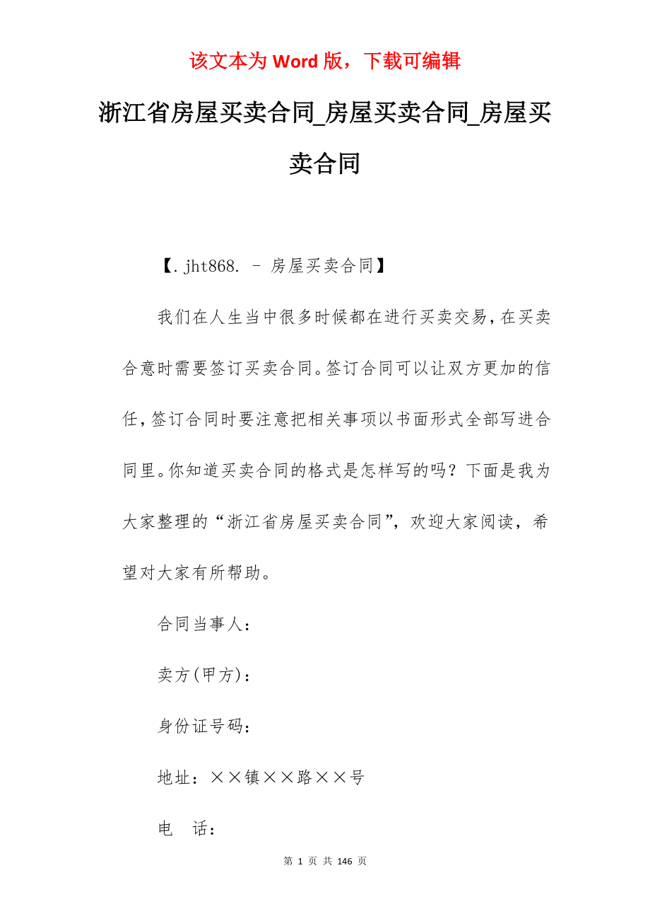 浙江省房屋买卖合同_房屋买卖合同_房屋买卖合同_第1页