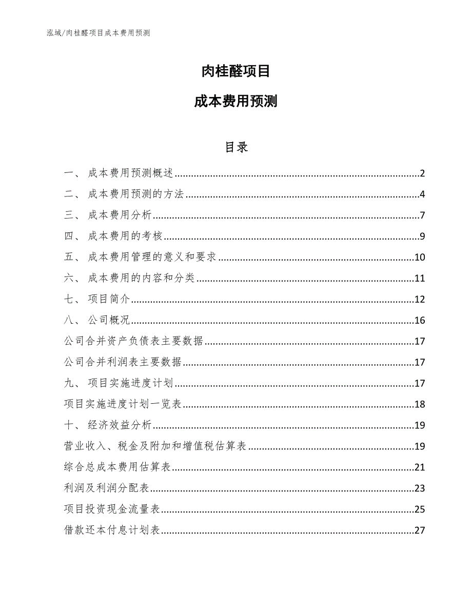 肉桂醛项目成本费用预测（参考）_第1页