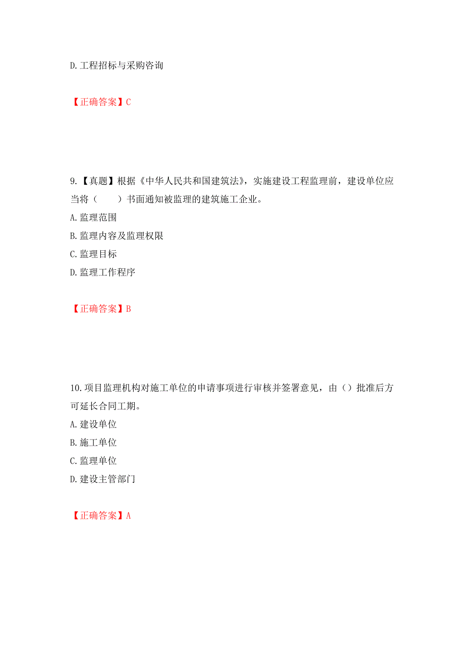 监理工程师《建设工程监理基本理论与相关法规》考试试题强化卷（必考题）及参考答案（第18次）_第4页