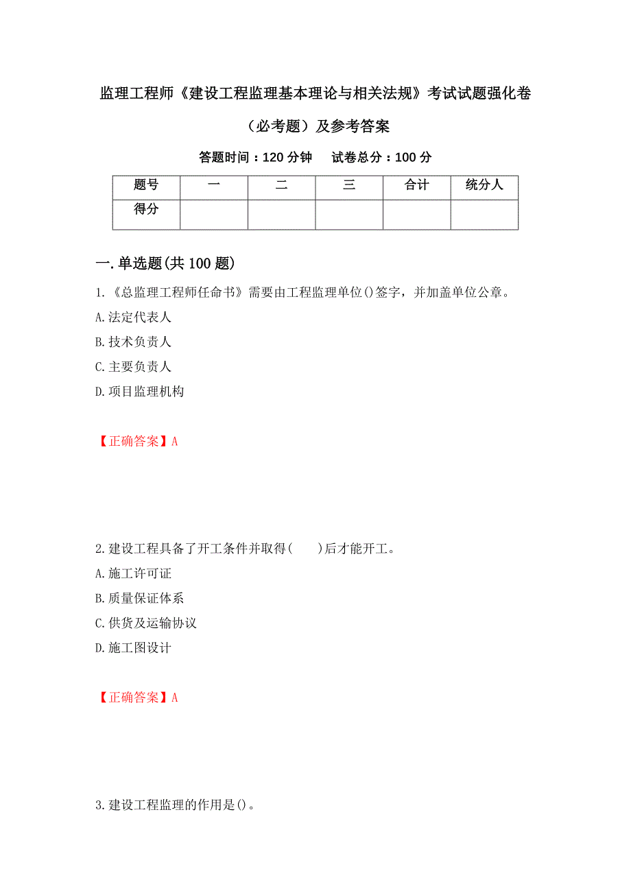 监理工程师《建设工程监理基本理论与相关法规》考试试题强化卷（必考题）及参考答案（第68期）_第1页