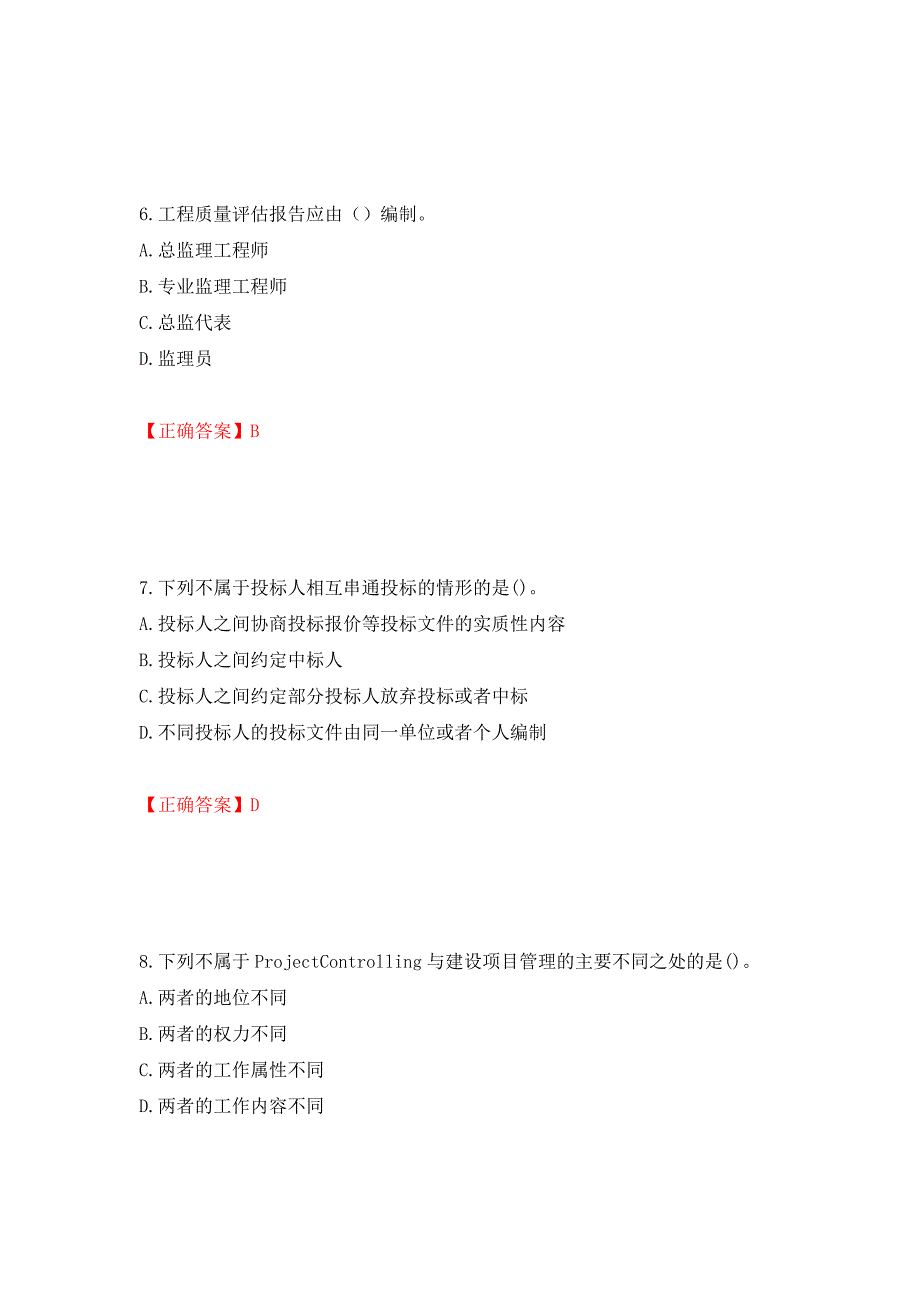 监理工程师《建设工程监理基本理论与相关法规》考试试题强化卷（必考题）及参考答案（第68期）_第3页