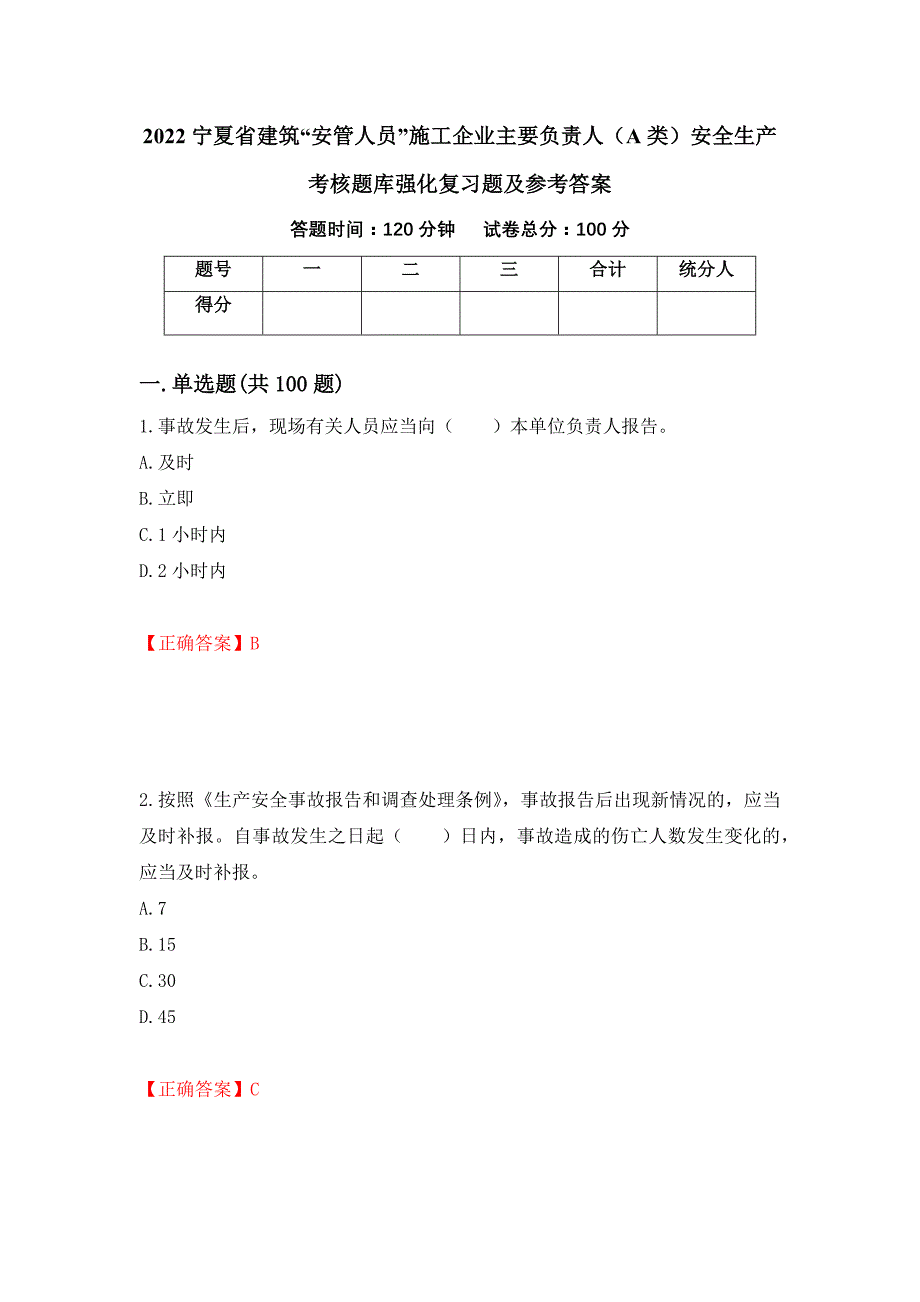 2022宁夏省建筑“安管人员”施工企业主要负责人（A类）安全生产考核题库强化复习题及参考答案＜69＞_第1页