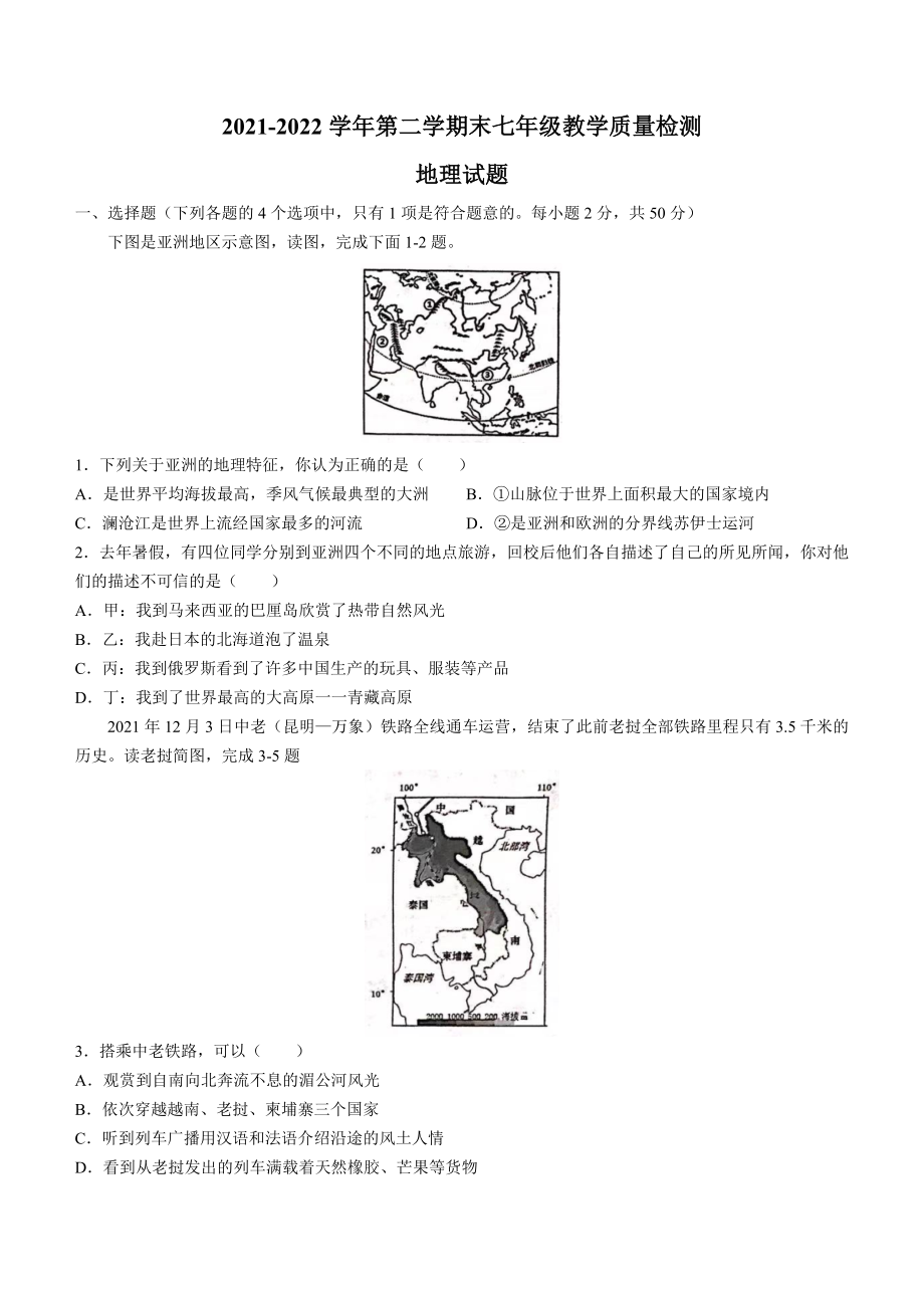 山东省德州市宁津县2021-2022学年七年级下学期期末地理试题 (word版含答案)_第1页